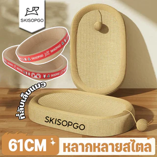 SKISOPGO ลับเล็บแมว 3in1 ของเล่นแมว ขนาดใหญ่พิเศษ 62cm ทนต่อการสึกหรอ