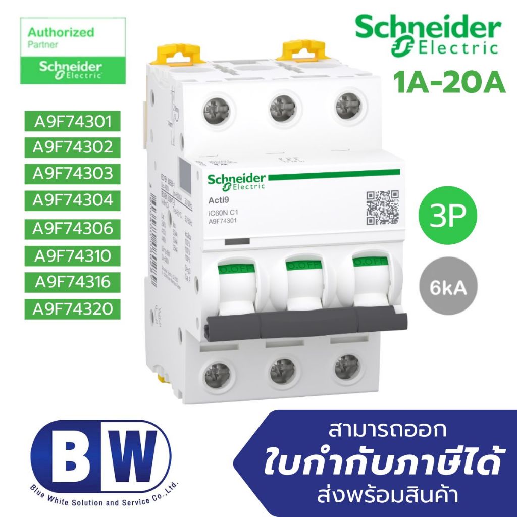 Schneider Acti IC60N 3P 1A - 20A (A9F74301 - A9F74320) มินิเอเจอร์เซอร์กิต เบรกเกอร์เกาะราง (3 Pole)