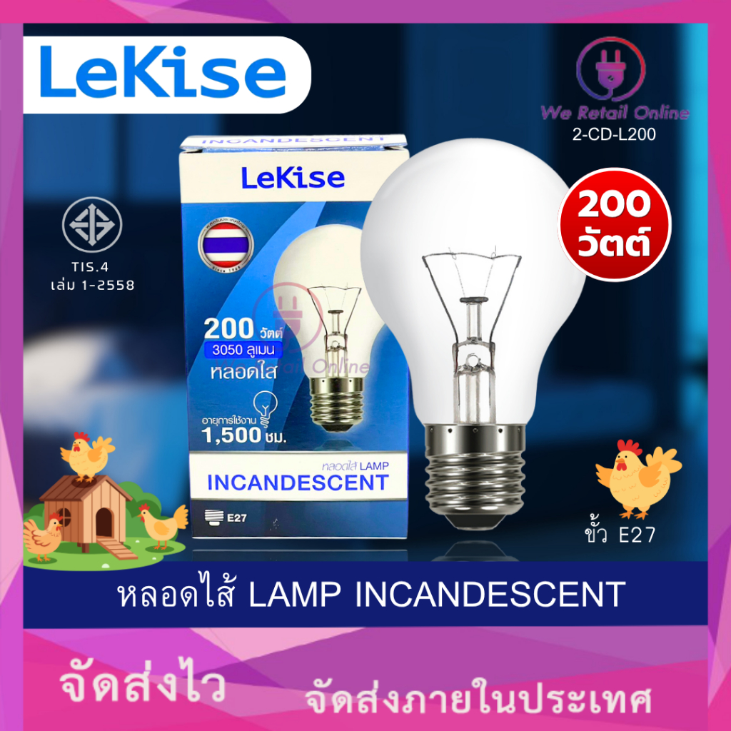 หลอดไส้ 200W ขั้ว E27 LEKISE [*2-CD-L200]
