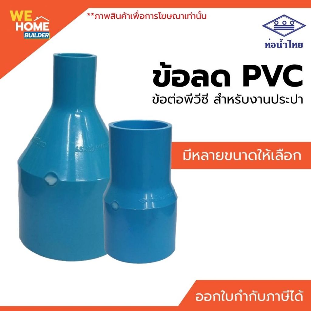 ท่อน้ำไทย ข้อลด PVC ขนาด 2 นิ้ว และ 2 1/2 นิ้ว (มอก.) สำหรับงานประปา