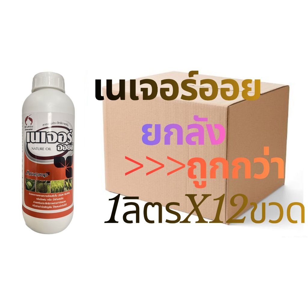 คุมไข่เเมลง🌱เนเจอร์ออยล์ น้ำใส (ไวท์ออยล์95%)  ยับยั้งการลอกคราบของแมลง  กำจัดพลี้ยหอย เพลี้ยแป้ง 1ลิตรX12ขวด