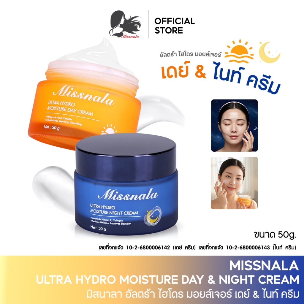 MISSNALA มิสนาลา อัลตร้า ไฮโดร มอยส์เจอร์ เดย์ ครีม & มิสนาลา อัลตร้า ไฮโดร มอยส์เจอร์ ไนท์ ครีม ขนาด 50g