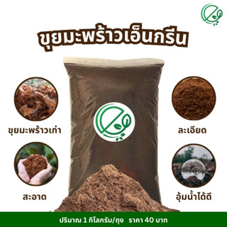 เอ็นกรีนขุยมะพร้าว ขุยมะพร้าวแกงใต้เก่า ใช้ได้ทันที l Engree…