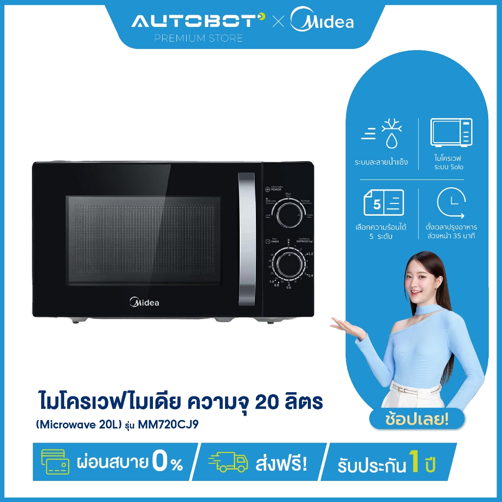 AUTOBOT x Midea ไมโครเวฟ ความจุ 20 ลิตร (Microwave 20L) รุ่น MM720CJ9 *รับประกันสินค้า 3 ปี/แมกนิตรอ