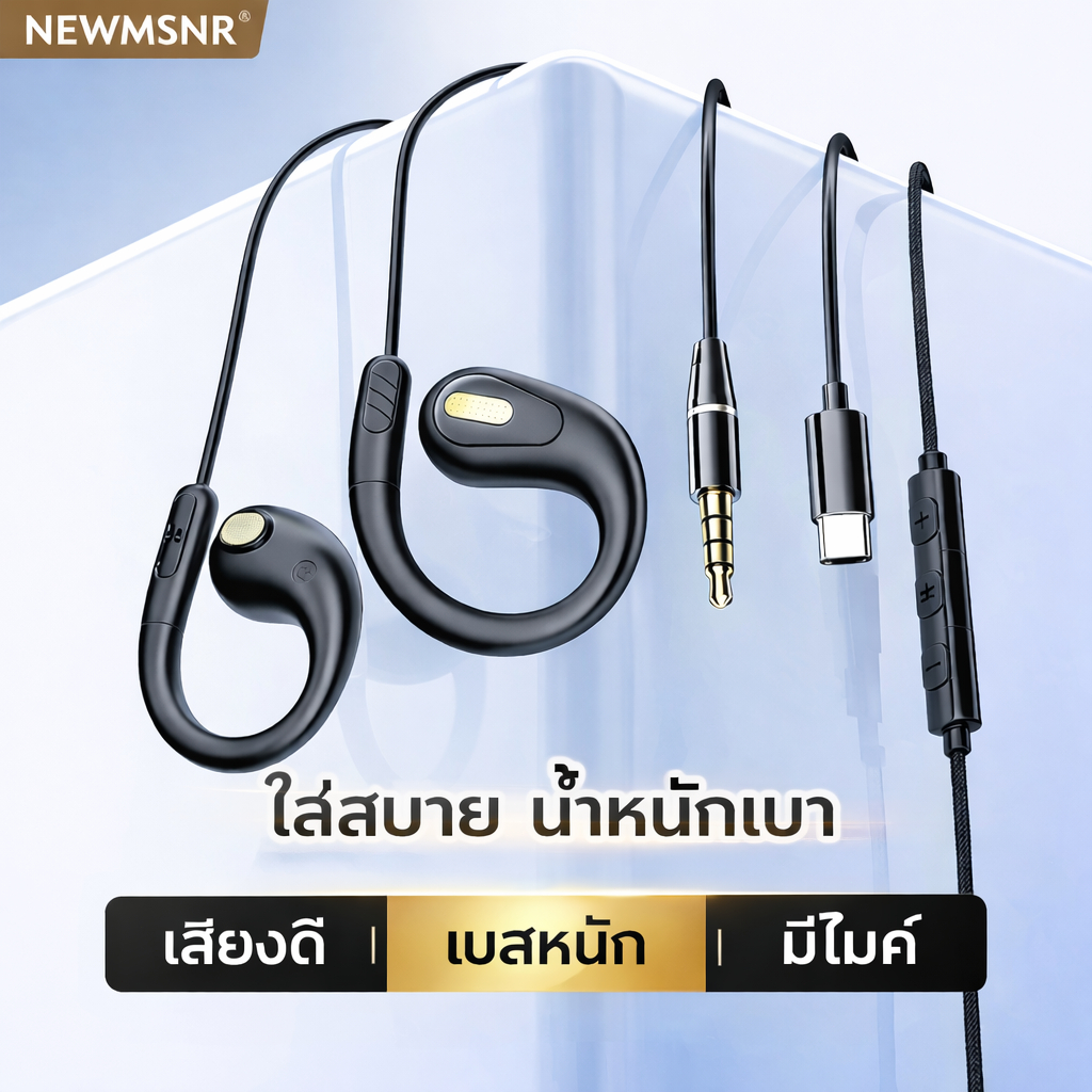 หูฟังมีสายคล้องหู ซิลิโคนนุ่มใส่สบาย ไม่เจ็บหู เสียงดี มีไมค์ รองรับ 3.5mm / Type-C พร้อมส่งในไทย