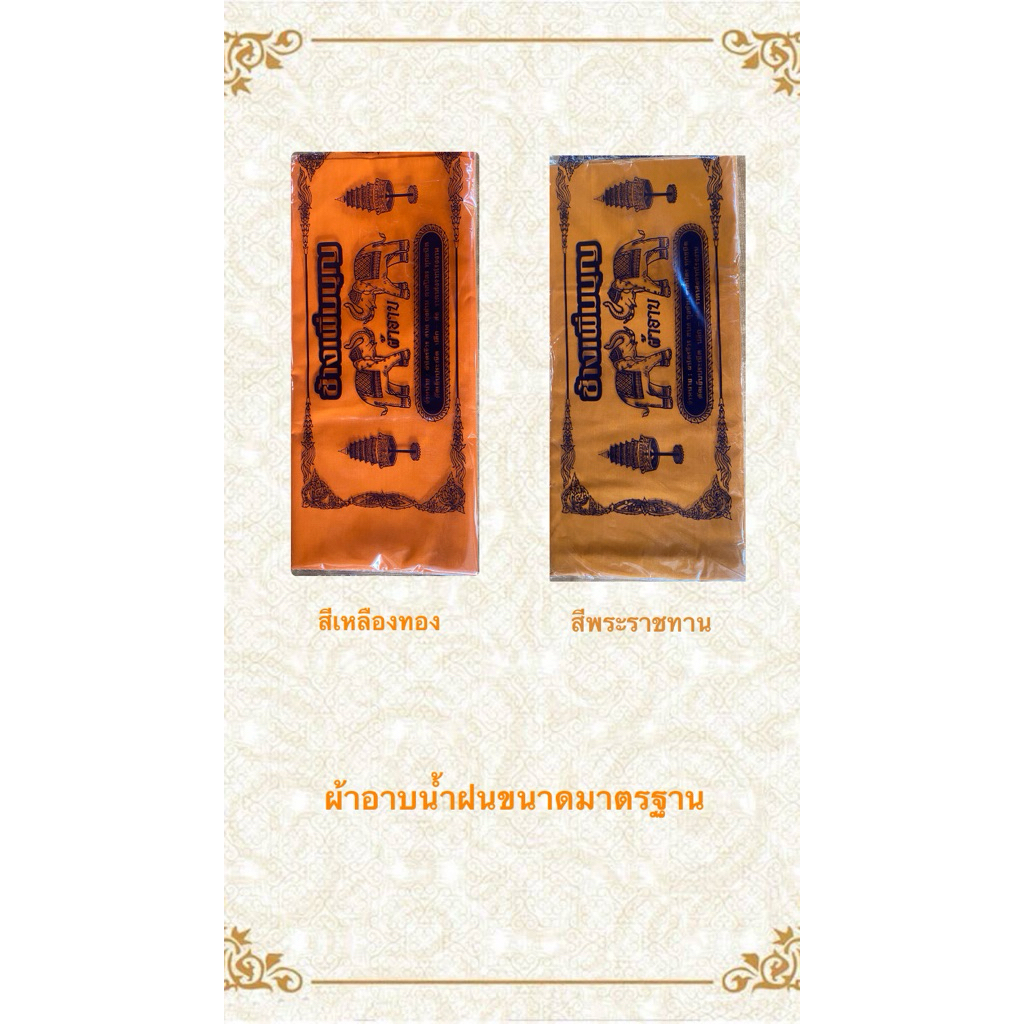 ผ้าอาบน้ำฝนสีพระราชทานและสีเหลืองทอง