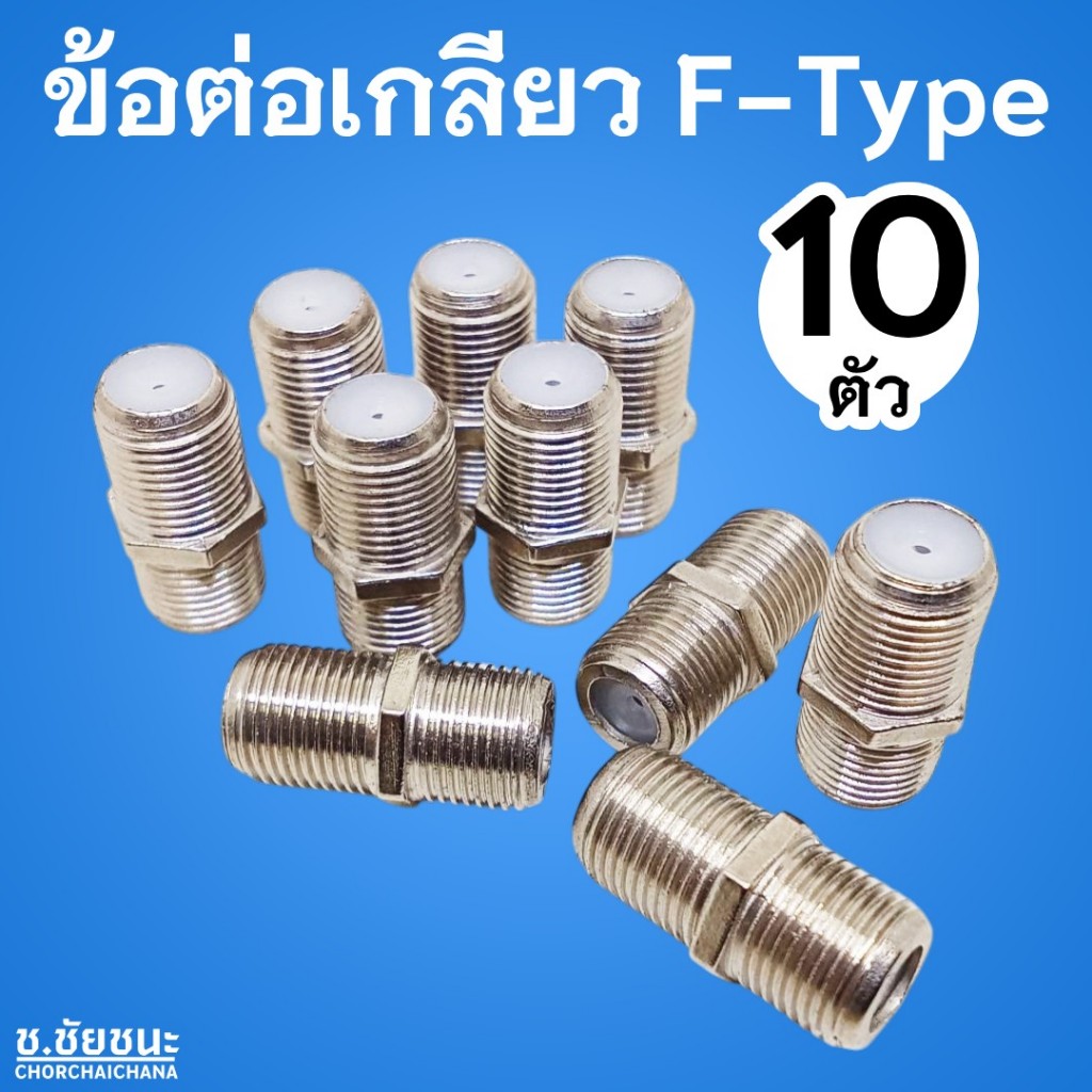 (10 ตัว) ตัวต่อตรง F-Type RG6 เกลียวนอก หัว-ท้าย