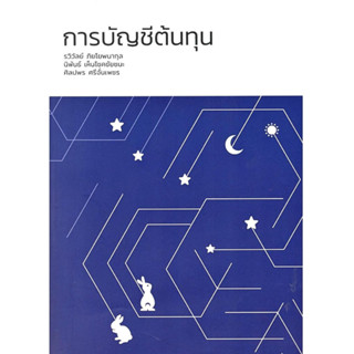 การบัญชีต้นทุน (9786166123548) c111 crma