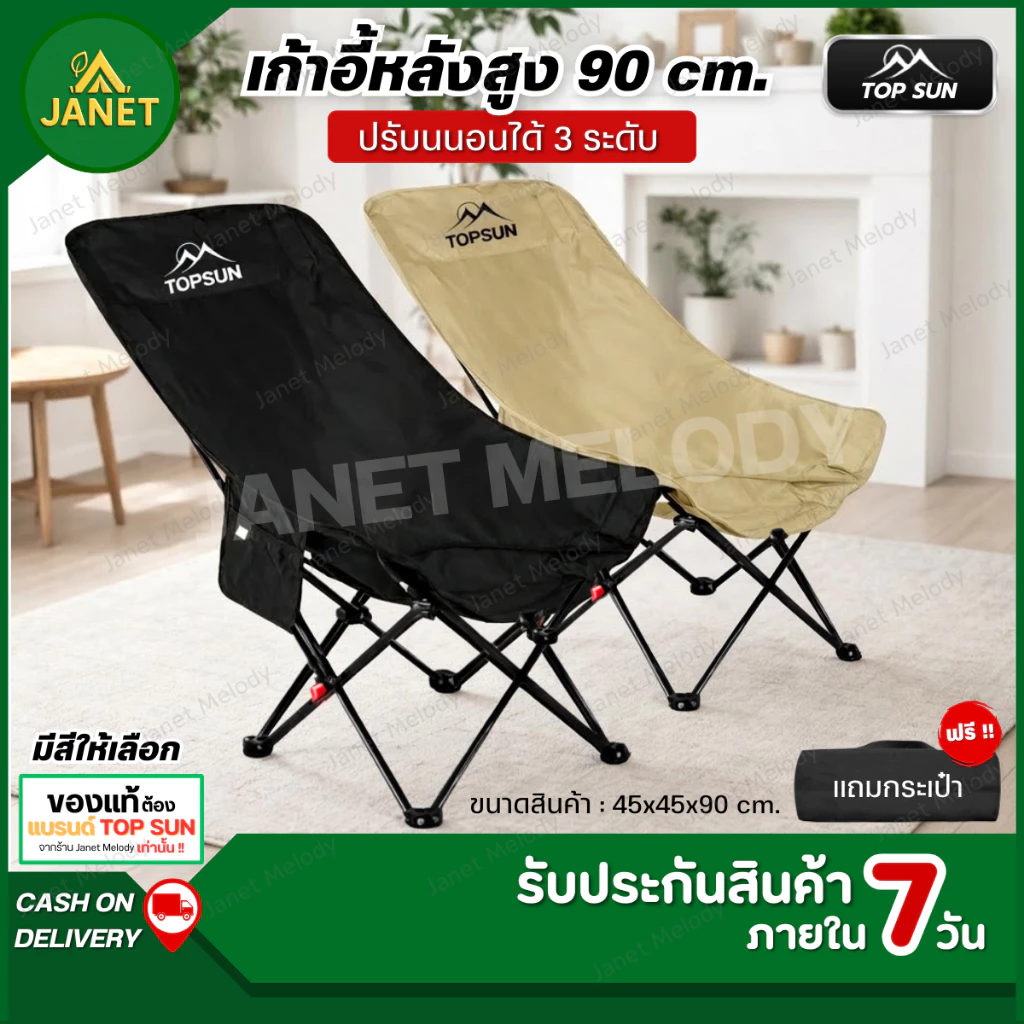 TOP SUN Janet เก้าอี้แคมป์ปิ้ง ปรับนอนได้3ระดับ (ทรงอ้วนหลังสูง90ซม) เก้าอี้สนาม พร้อมกระเป๋าจัดเก็บ