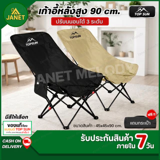 TOP SUN Janet เก้าอี้แคมป์ปิ้ง ปรับนอนได้3ระดับ (ทรงอ้วนหลังสูง90ซม) เก้าอี้สนาม พร้อมกระเป๋าจัดเก็บ