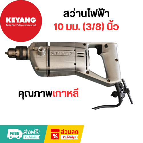 KEYANG สว่านไฟฟ้า รุ่น PD-10C 10mm 380w ปรับซ้าย-ขวา จากเกาลี