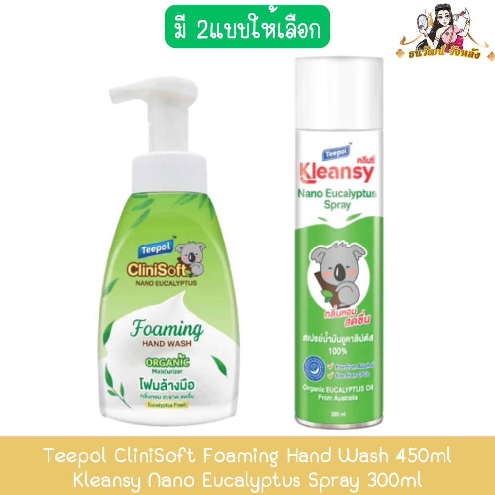 Teepol CliniSoft Foaming Hand Wash 450ml / Kleansy Nano Eucalyptus Spray 300ml ทีโพล์ คลีนซี่