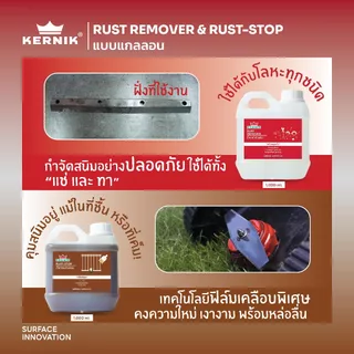 เคอร์นิค น้ำยากำจัดสนิม และ น้ำยาป้องกันสนิม ขนาดแกลลอนแพ็คคู่ Rust Remover & Rust Stop Pax 2gallons