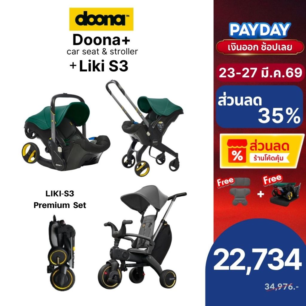 Doona+ Car Seat to Stroller สำหรับเด็กแรกเกิด+Liki S3