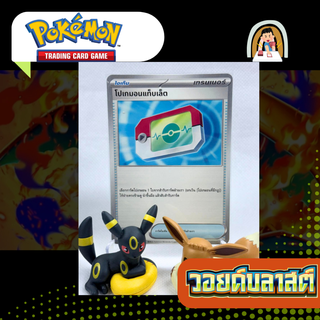 โปเกมอนแท็บเล็ต (MA4 T) 111/123