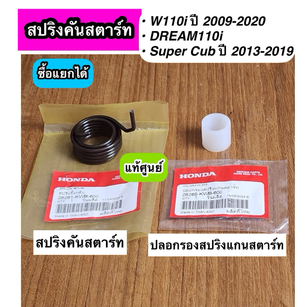 สปริงสคันสตาร์ท Wave110i DREAM110i Supercub 28281-KWB-600 ปลอกรองสปริง 28265-KWB-600 แท้ศูนย์ ซื้อแยกได้