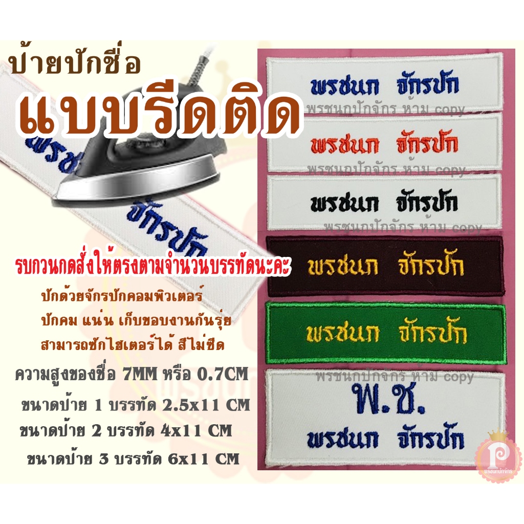 ป้ายปักชื่อ นักเรียน ลูกเสือ เนตรนารี แบบรีดติดเสื้อ