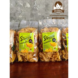 พร้อมส่ง:: รวีวรรณกล้วยกรอบ รสหวาน ถุงใหญ่ (160 กรัม)