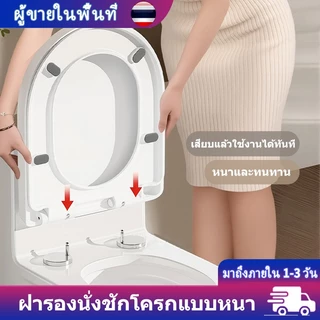 ฝารองนั่งชักโครก ทรง U/V แบบหนาพิเศษ กันกระแทก ปิดนุ่ม ติดตั้งง่าย