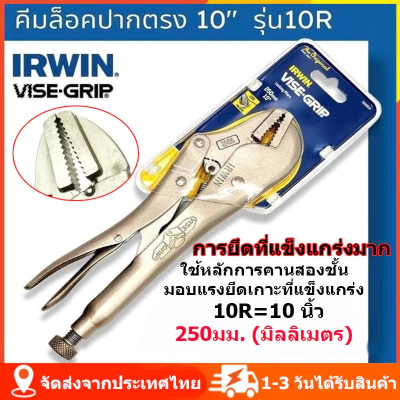 คีมล็อคไวท์กริปปากตรง 10"(250มม.)IRWIN VISE-GRIP คีมล็อค คีมล็อคปากตรง ออกแบบจับชิ้นงานได้แม่นยำ วัสดุแข็งแรงท ส่งจากไทย