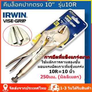 คีมล็อคไวท์กริปปากตรง 10"(250มม.)IRWIN VISE-GRIP คีมล็อค คีมล็อคปากตรง ออกแบบจับชิ้นงานได้แม่นยำ วัสดุแข็งแรงท ส่งจากไทย