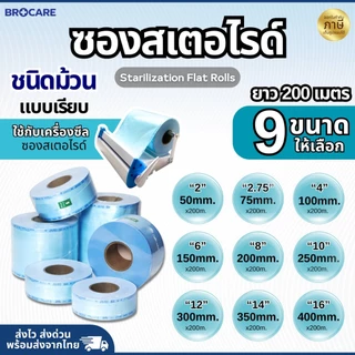 ซองสเตอร์ไรด์ ชนิดม้วน แบบเรียบ หลายขนาดให้เลือก (เล็ก-กลาง) ความยาว 200 เมตร/ 1 ม้วน สุดคุ้ม