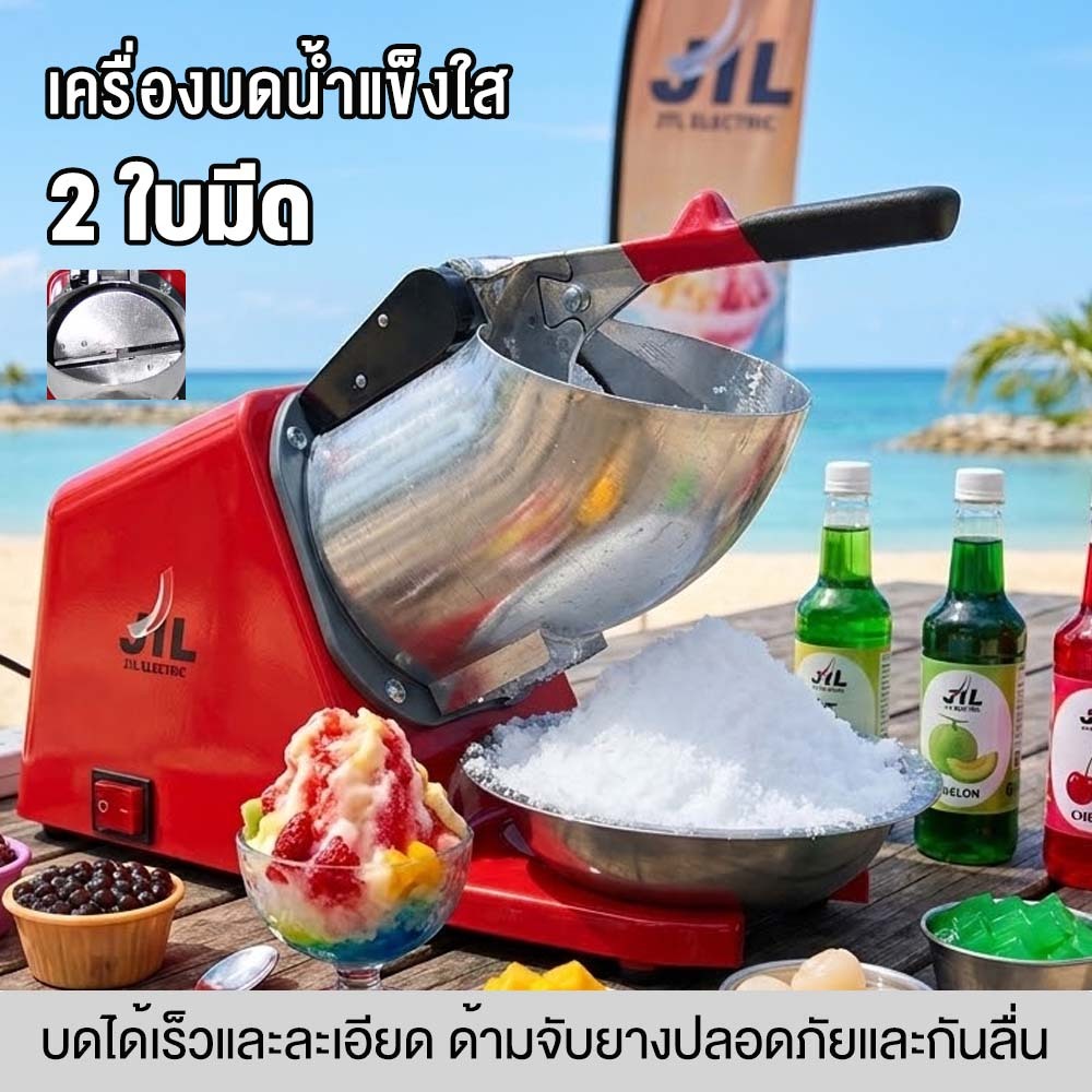 JTL ELECTRIC เครื่องบดน้ำแข็งใสเกล็ดหิมะรุ่น 2 ใบมีด แบบคอสั้น (MS-022)