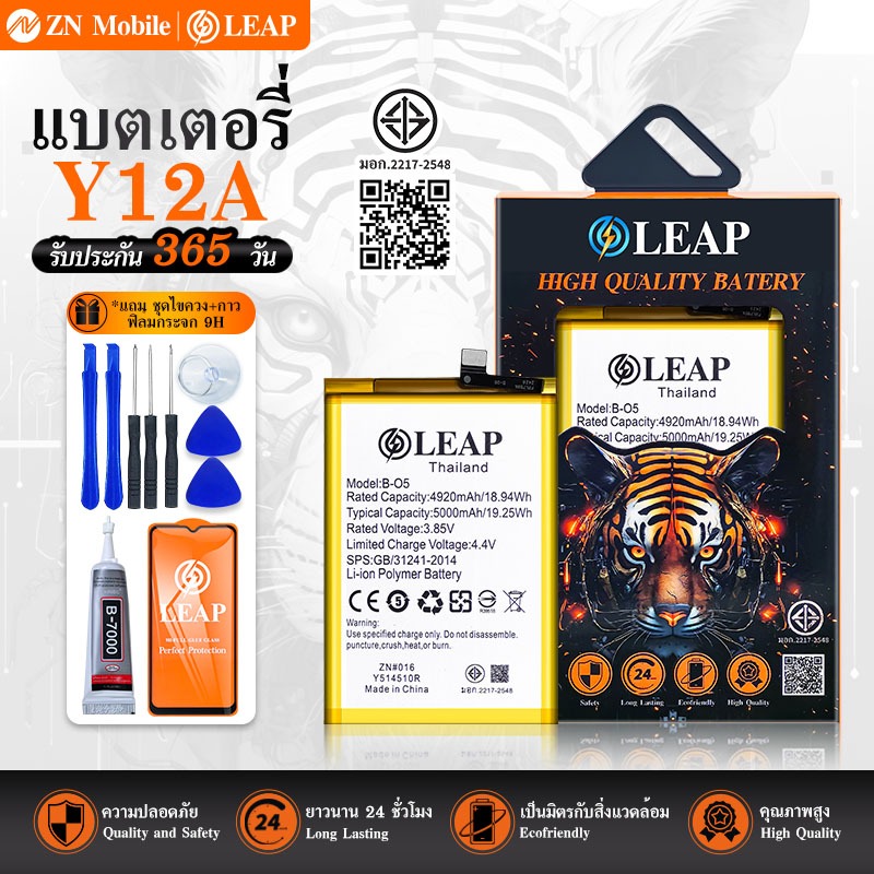 LEAP แบตเตอรี่ มอก.ใช้กับ VIVO Y12A  พร้อมเครื่องมือ Battery Vi Y12A (B-O6) แบต มีคุณภาพ ประกัน 1 ปี