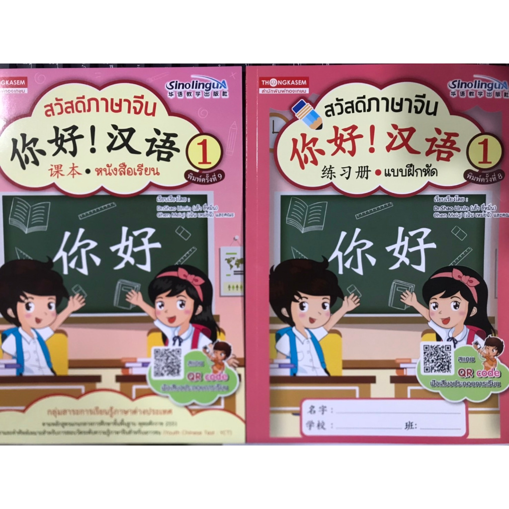 Thongkasem หนังสือชุด สวัสดีภาษาจีน 1 (แบบเรียน+แบบฝึกหัด)