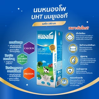 นมหนองโพ นมโคแท้100% นมยูเอชที รสจืด รสหวาน รสช็อคโกแลต รสกาแฟ พร่องมันเนยรสจืด 180ml (36 กล่อง/ลัง)