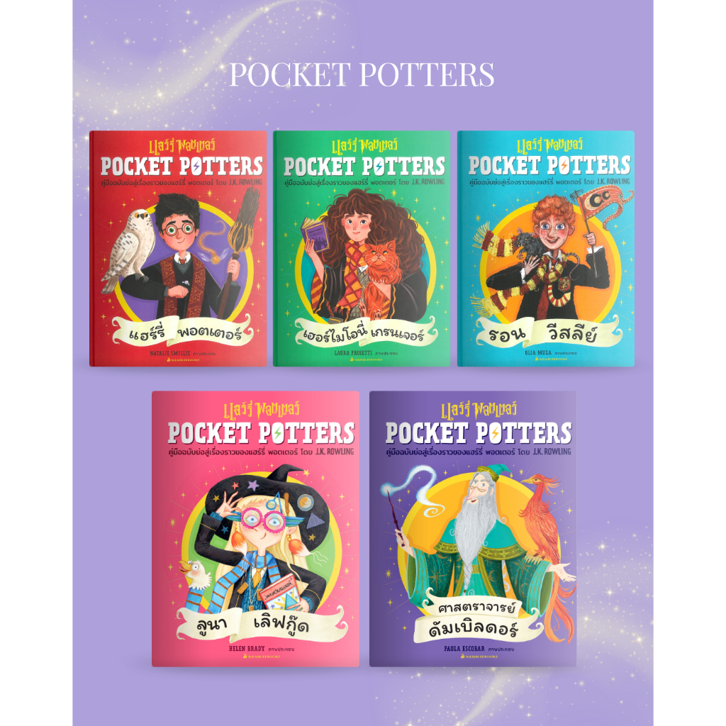 Pocket Potters : แฮร์รี่ เฮอร์ไมโอนี่ รอน ลูน่า ศาสตราจารย์ดับเบิ้ลดอร์ ปกแข็ง ฉบับแปลไทย