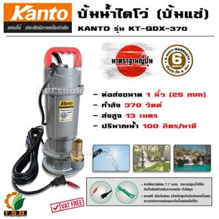 ไดโว่ (ปั๊มแช่) Kanto ขนาด 1 นิ้ว , 1.5 นิ้ว , 2 นิ้ว ปั้มดูดโคลน ปั้มน้ำ ปั๊มน้ำ ปั้มแช่ ดูดโคลน