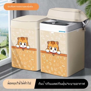 ผ้าคลุมเครื่องซักผ้า กันน้ำกันแดด ภาพการ์ตูน 7-12kg ผ้าคลุมเ…