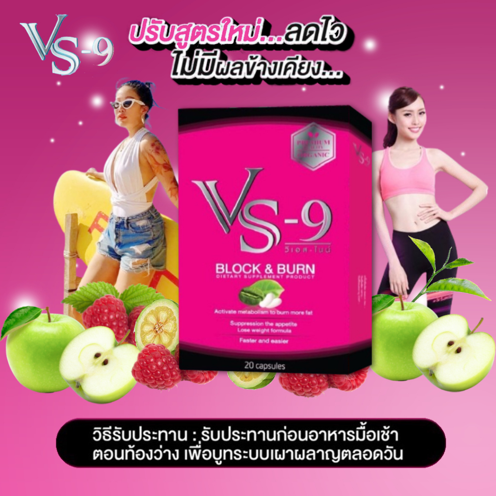 VS9 วีเอสไนน์ (กล่องละ 20 แคปซูล) / VS-9