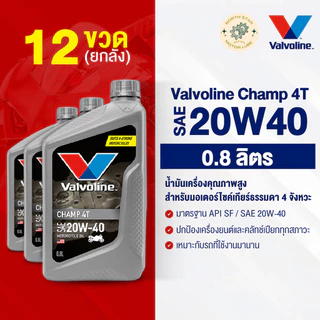 [ยกลัง] น้ำมันเครื่องมอเตอร์ไซค์ Vavoline Champ 4T #20W40 0.8 ลิตร (วาโวลีน แชมป์เทา) พร้อมส่ง