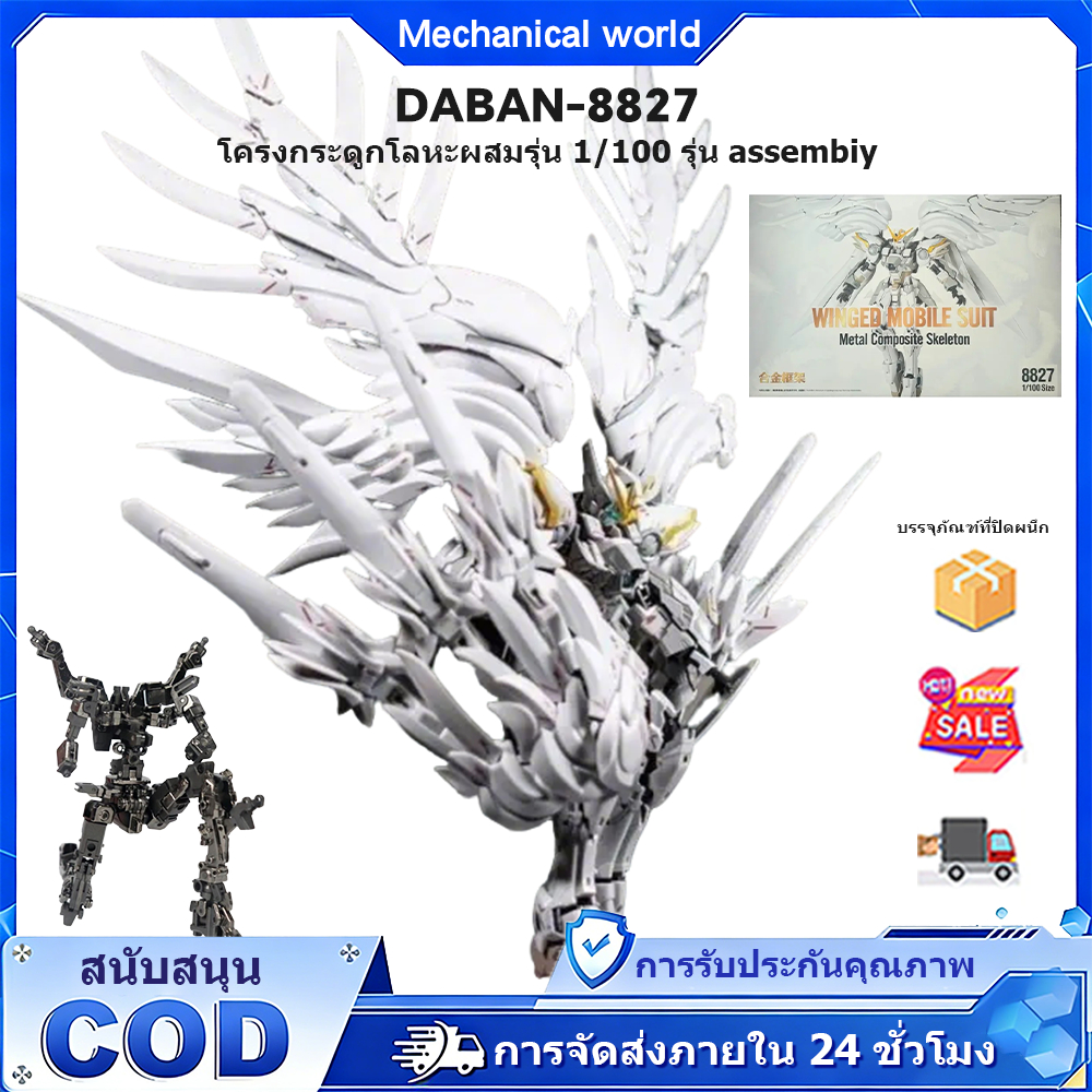 Daban 8827 ของเล่นรูปแบบโครงโลหะผสมปีกหิมะขาวสไตล์คงที่ 1/100 ของเล่นรูปแบบประกอบ