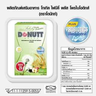 Donutt Brand ขับถ่ายดี ลำไส้แข็งแรง Donutt โทเทิลไฟบีลี่พลัสโพรไบโอติกส์ ไฟเบอร์ กลิ่นน้ำผึ้งมะนาว 3กล่อง(กล่องละ10ซอง)