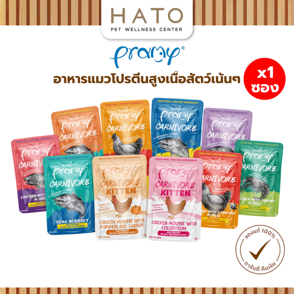 [1 ซอง] Pramy Carnivore พรามี่ คาร์นิวอร์ อาหารแมว โปรตีนสูงเนื้อสัตว์เน้นๆ 70g