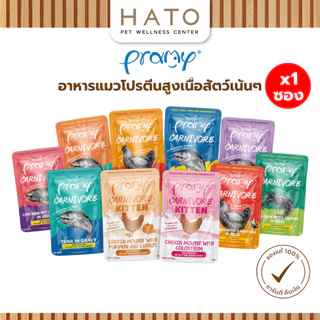 [1 ซอง] Pramy Carnivore พรามี่ คาร์นิวอร์ อาหารแมว โปรตีนสูงเนื้อสัตว์เน้นๆ 70g