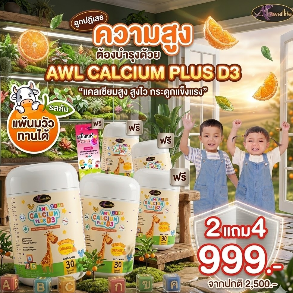 AWL Calcium Plus D3 แคลเซียมเด็ก วิตามินสูง วิตามินเด็ก แคลเซียม เพิ่มความสูง เคี้ยวสูง Auswelllife