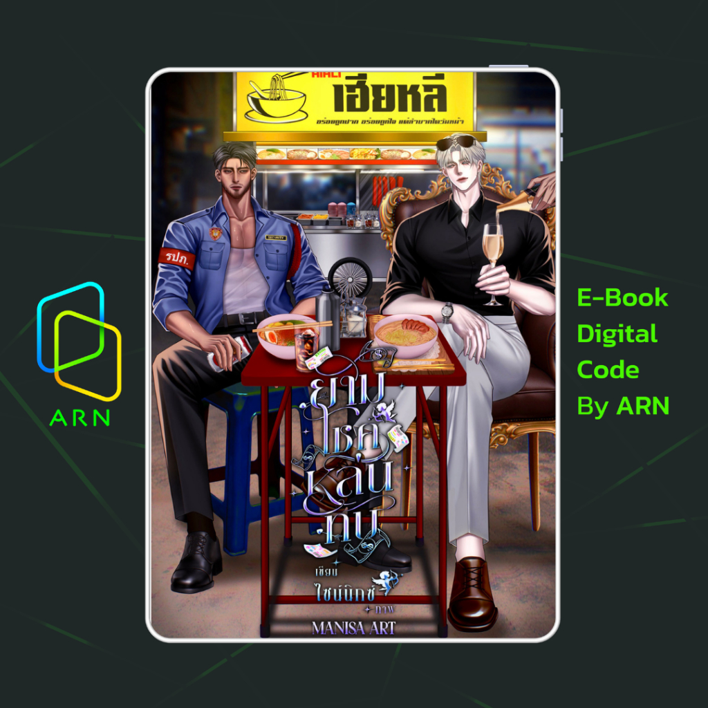 [ARN E-BOOK ขายโค้ดอีบุ๊ก] ยามโชคหล่นทับ [Enigma x Beta] | ส่งโค้ด ทุกวันจันทร์-ศุกร์