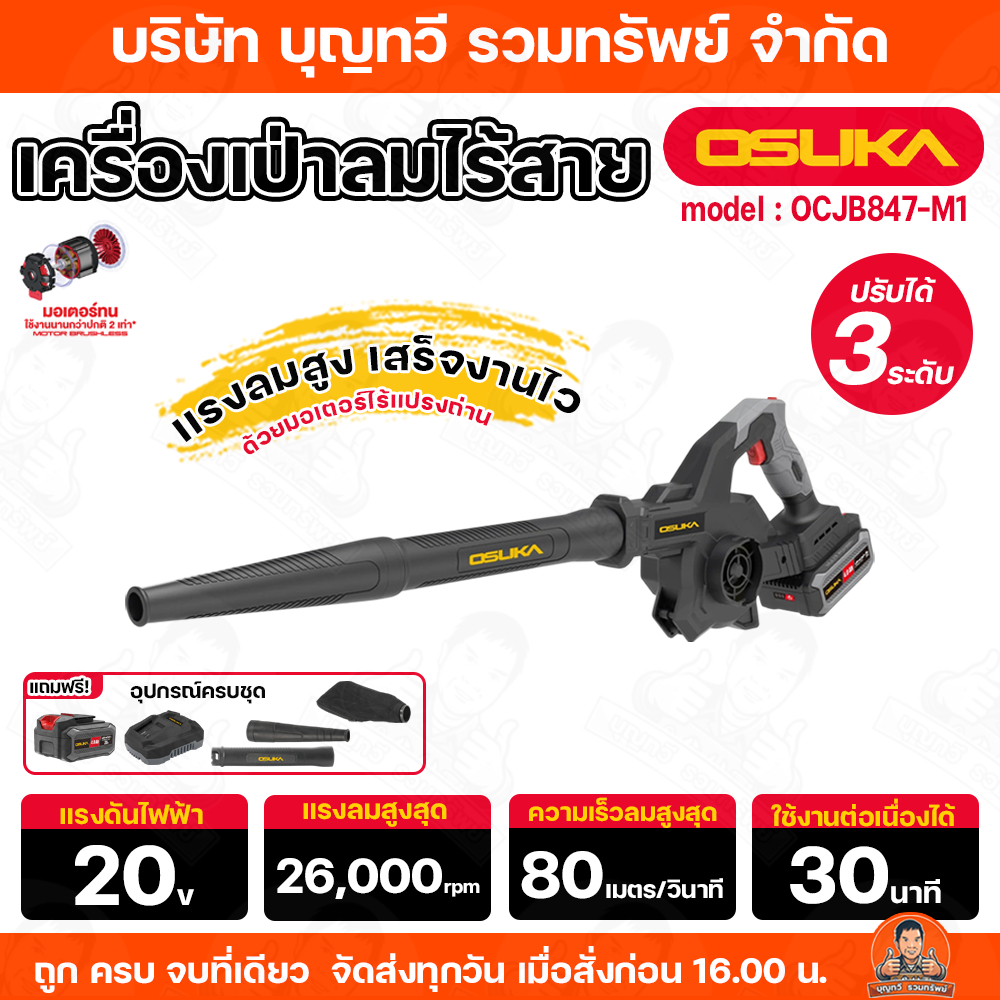 OSUKA เครื่องเป่าลมไร้สาย ไร้แปรงถ่าน รุ่น OCJB847-M1 20V ปรับได้ 3 ระดับ แรงลมสูง เสร็จงานไว ใช้งาน
