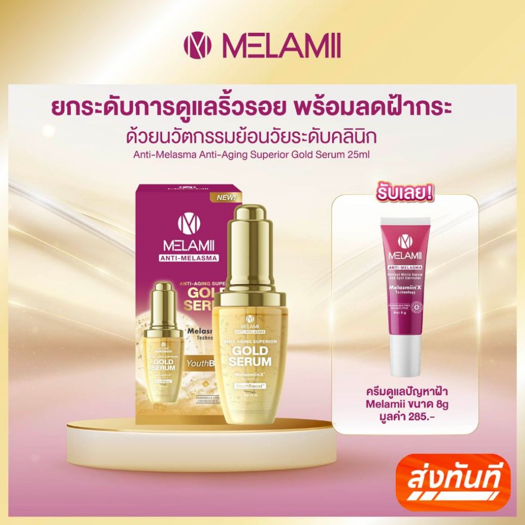 เซรั่มทองคำย้อนวัยผิวอ่อนเยาว์ Melamii Anti-Aging Superior Gold Serum 25ml