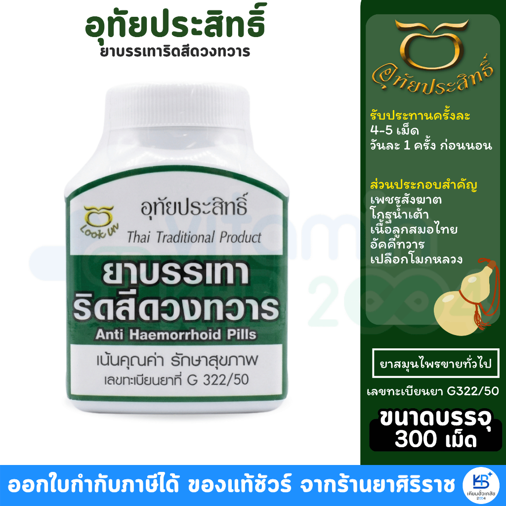 อุทัยประสิทธิ์ ยาบรรเทาริดสีดวงทวาร (ขวดสีเขียวเข้ม) บรรจุ 300 เม็ด