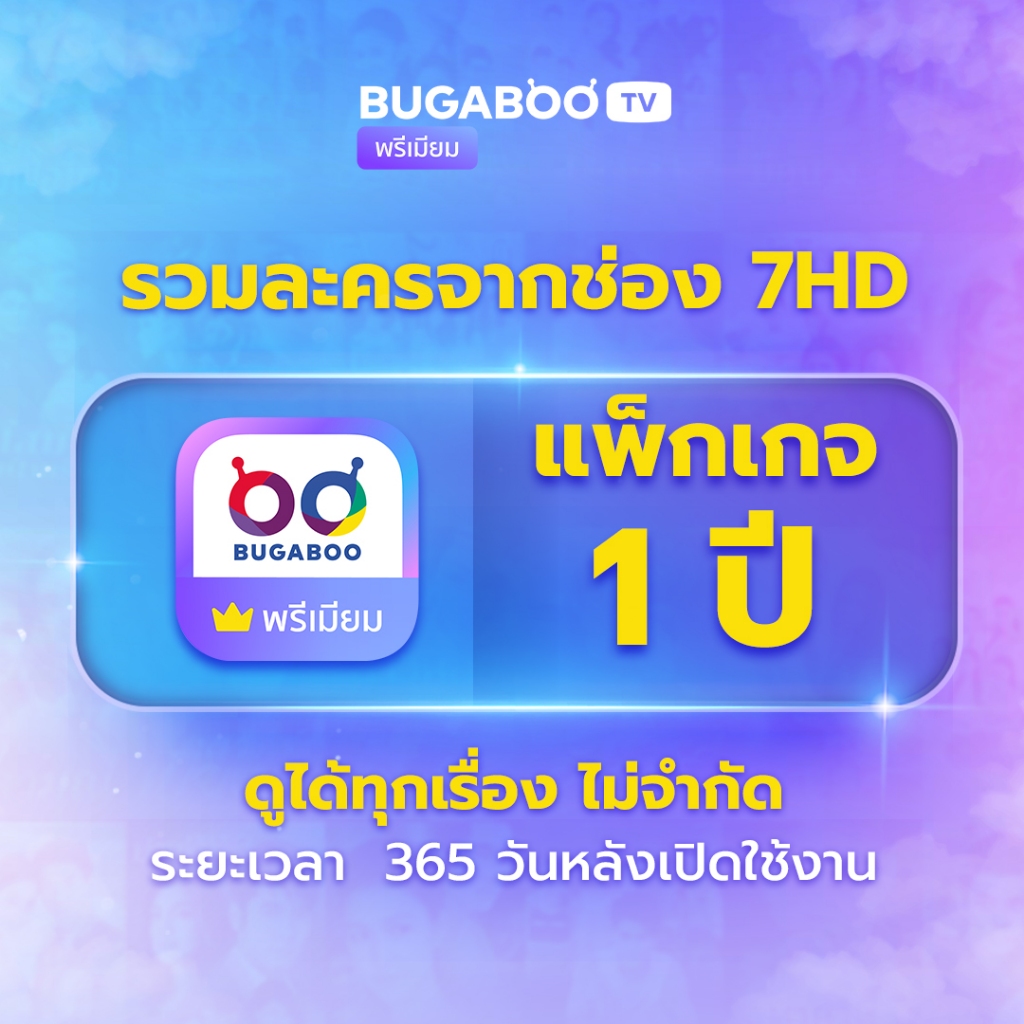 [E-Coupon] BUGABOO.TV PREMIUM Code ใช้งาน 1 ปี