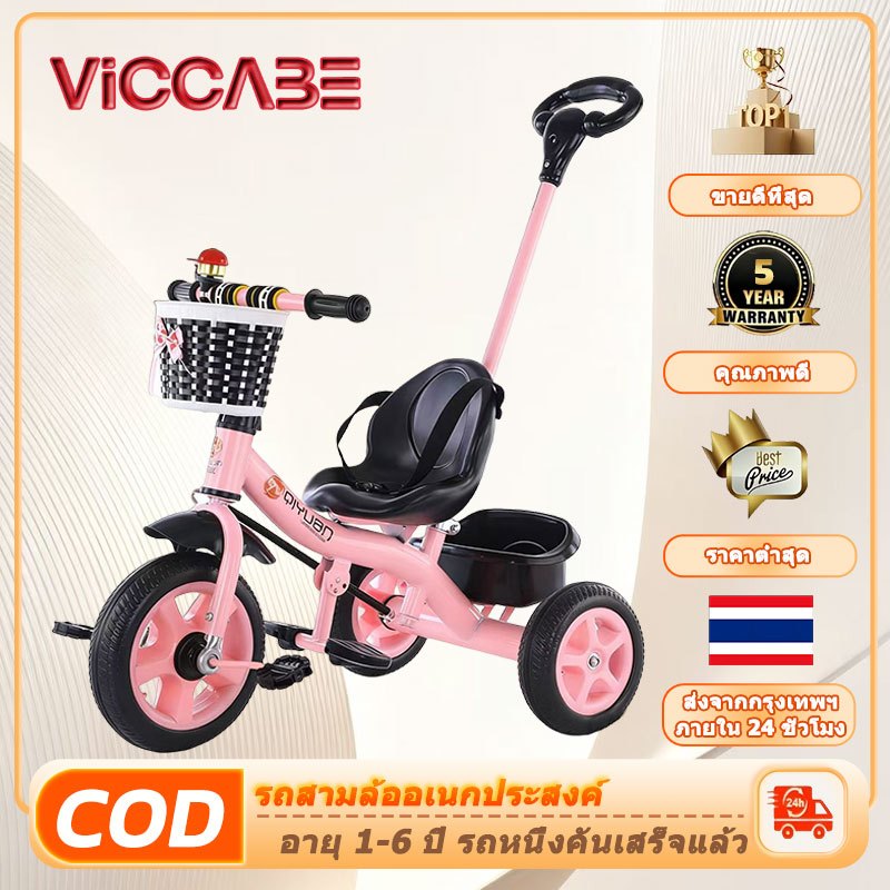 Viccabe จักรยานเด็ก จักรยานสามล้อเด็ก  3ล้อ รถจักรยานเด็กปั่น โครงเหล็กคาร์บอนสูง ที่นั่งแบบห่อหุ้ม
