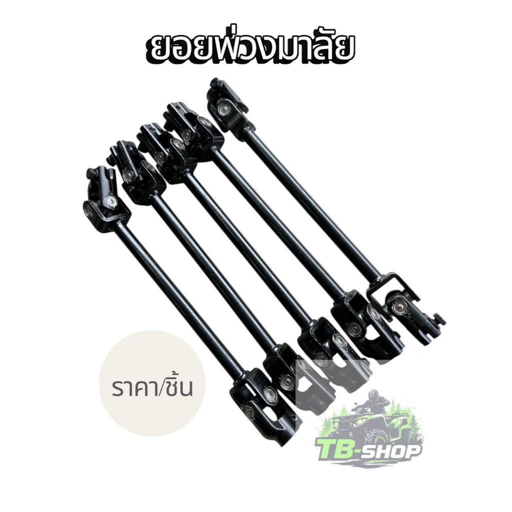 ยอยมาลัย ยอยพ่วงมาลัย อุปกรณ์เสริมชุดเลี้ยว รถโกคราท์ รถสร้าง รถ DIY (ราคาต่อ 1ชิ้น)