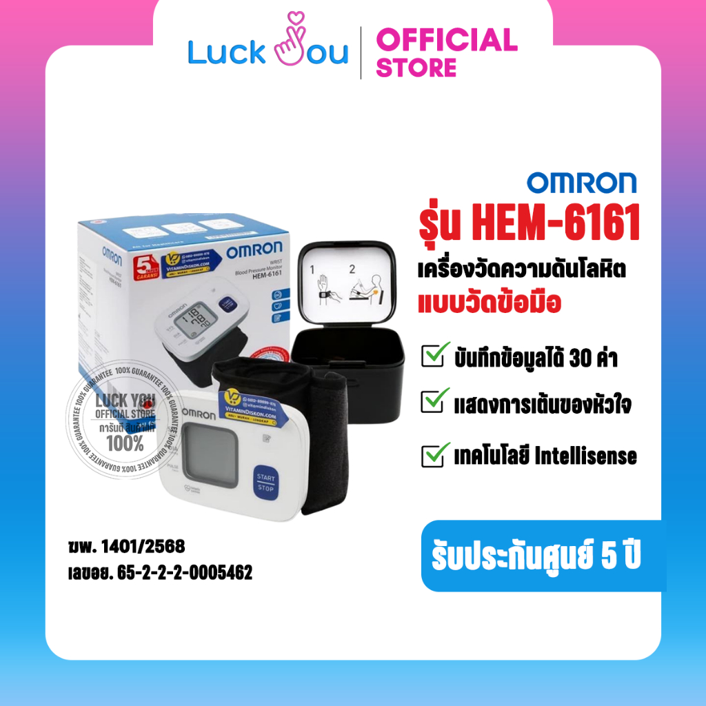 Omron เครื่องวัดความดัน ข้อมือ รุ่น HEM-6161 (ของแท้ รับประกันศูนย์ 5 ปี) ออมรอน