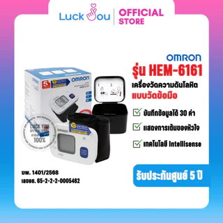 Omron เครื่องวัดความดัน ข้อมือ รุ่น HEM-6161 (ของแท้ รับประกันศูนย์ 5 ปี) ออมรอน