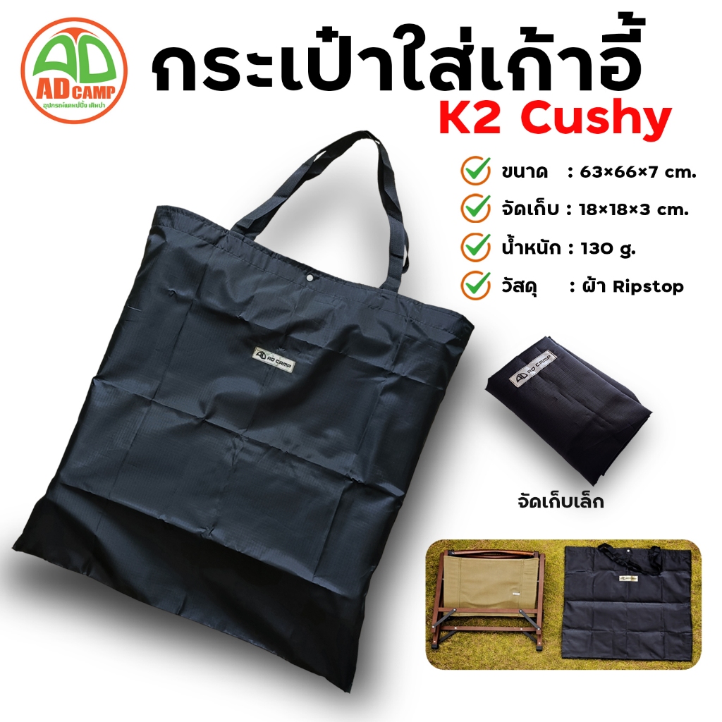 กระเป๋าใส่เก้าอี้ K2 Cushy ไม่ต้องถอดประกอบ กระเป๋าผ้า Ripstop น้ำหนักเบา จัดเก็บง่าย สวยงาม ทนทาน